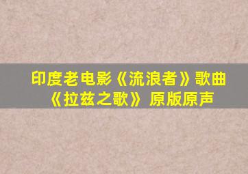 印度老电影《流浪者》歌曲 《拉兹之歌》 原版原声